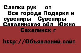 Слепки рук 3D от Arthouse3D - Все города Подарки и сувениры » Сувениры   . Сахалинская обл.,Южно-Сахалинск г.